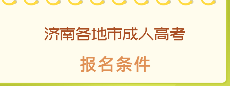 济南成人高考报名条件（各地市）