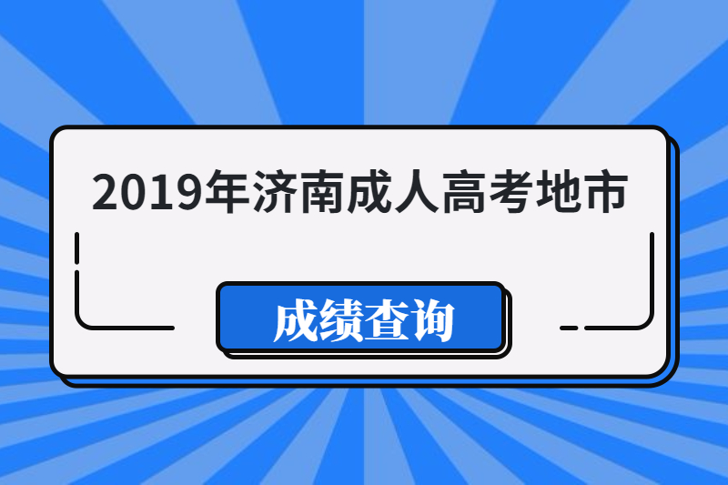 2019年济南成人高考各地市成绩查询