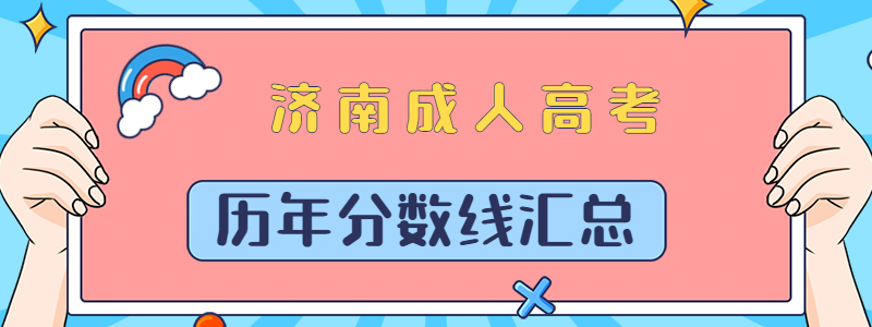 济南成人高考历年录取分数线汇总