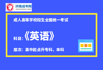 2020年成人高考高起点《英语》考情分析