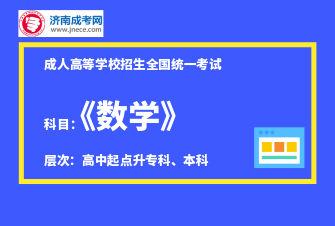 2020年成人高考高起点《数学》考情分析