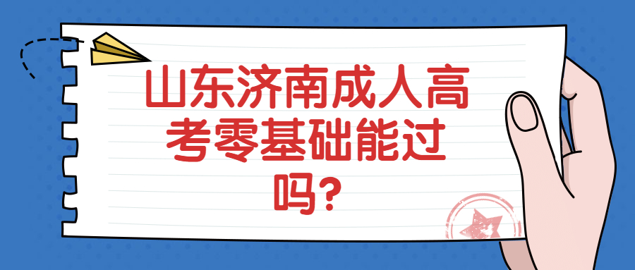 山东济南成人高考零基础能过吗?