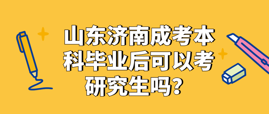 山东济南成考本科毕业后可以考研究生吗？