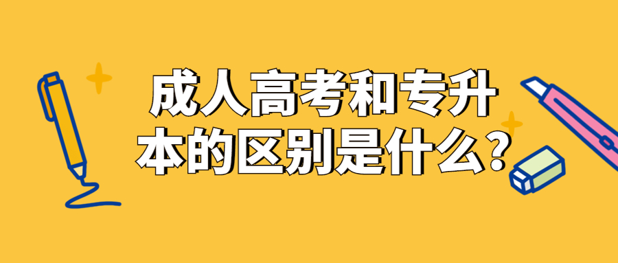 济南市成人高考和专升本的区别是什么?