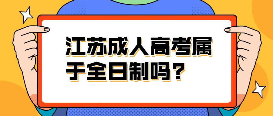 山东济南市成人高考属于全日制吗?