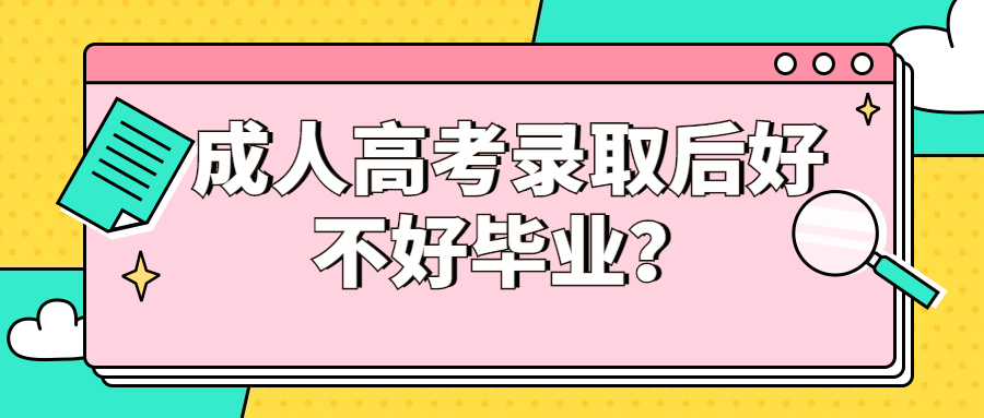 济南成人高考究竟好毕业吗?