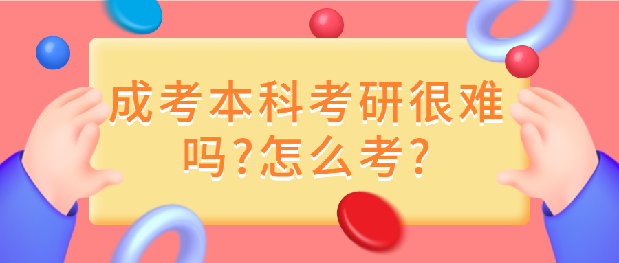 济南成考本科考研很难吗?怎么考?