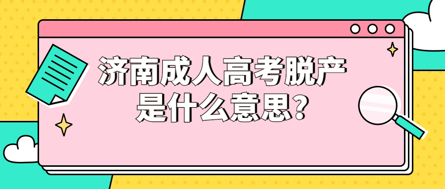 济南成人高考脱产是什么意思