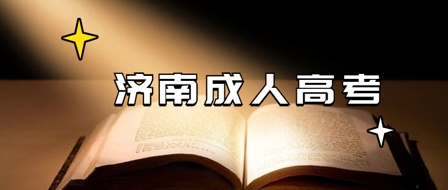 济南成人高考考试地点是怎么安排的?