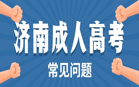 济南成考 成考本科学历含金量