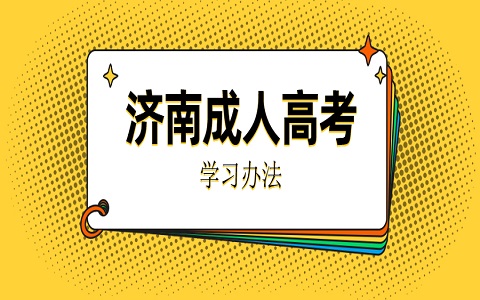 山东济南成人高考备考