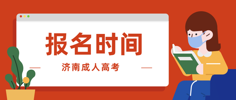 济南市历下区成考报名时间