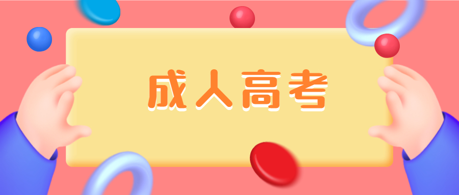 江苏成人高考报名费可以退吗?