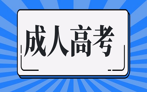 济南成考专升本录取后还要考试吗?