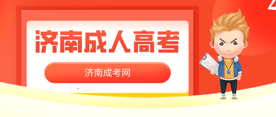 济南成人高考录取查询