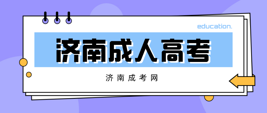 山东济南市成人高考