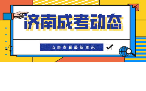 济南成人高考报名