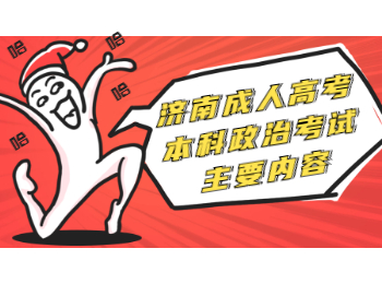 济南成人高考本科