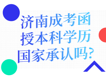 济南成考函授本科