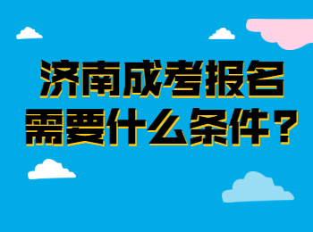 济南成考报名