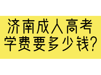 济南成人高考