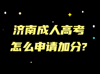 济南成人高考