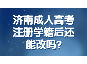 济南成人高考