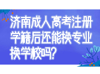 济南成人高考