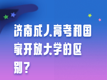 济南成人高考