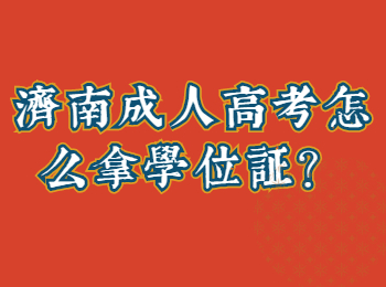 济南成人高考