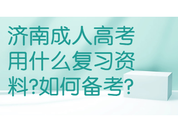 济南成人高考