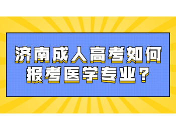 济南成人高考