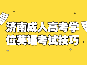 济南成人高考