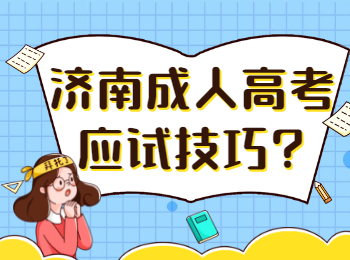 济南成人高考