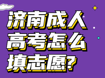 济南成人高考