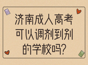 济南成人高考