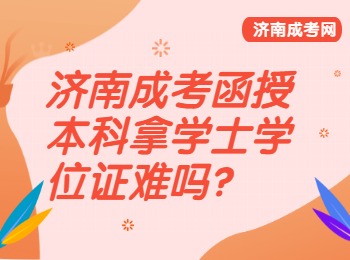 济南成考函授本科