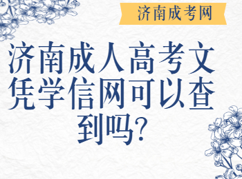 济南成人高考