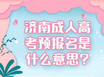 济南成人高考