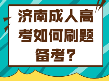 济南成人高考