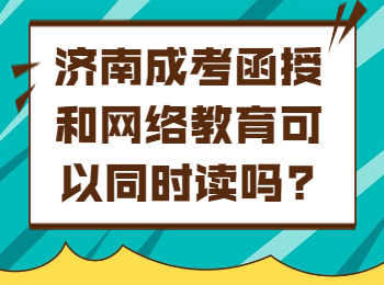 济南成考函授