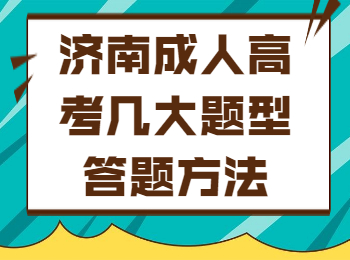 济南成人高考