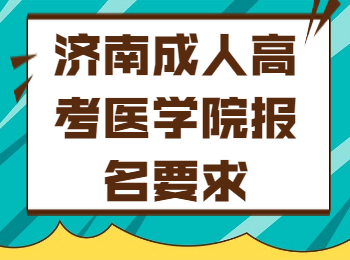 济南成人高考