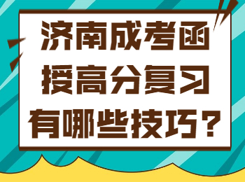 济南成考函授