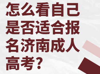 怎么看自己是否适合报名济南成人高考?