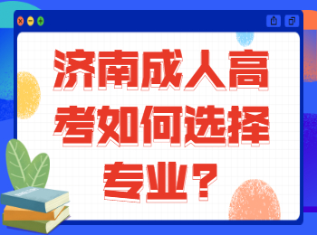 济南成人高考如何选择专业?