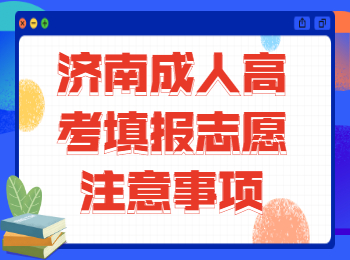 济南成人高考填报志愿注意事项