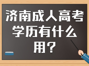 济南成人高考