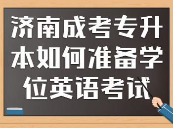 济南成考专升本