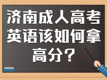 济南成人高考英语该如何拿高分?